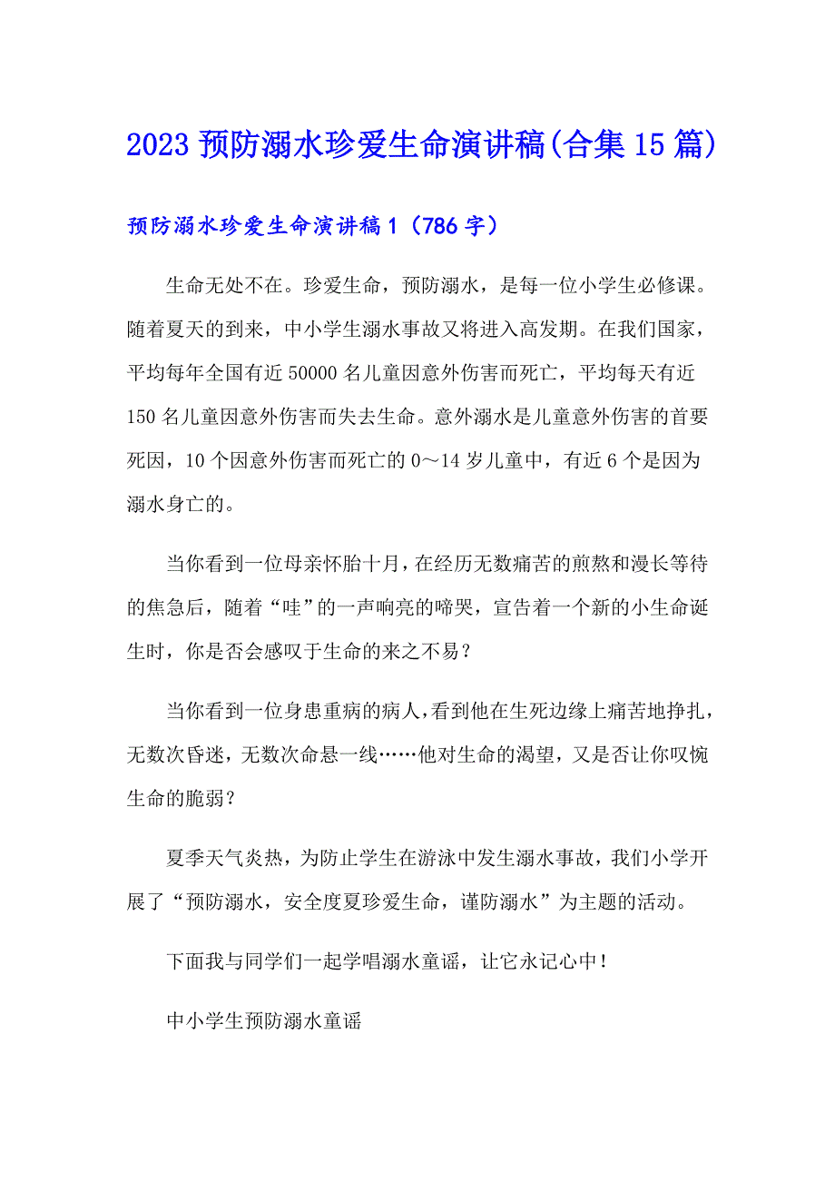 2023预防溺水珍爱生命演讲稿(合集15篇)_第1页