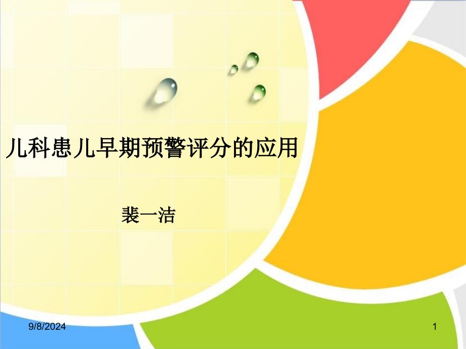 医学专题：儿科患儿早期预警评分的应用_第1页