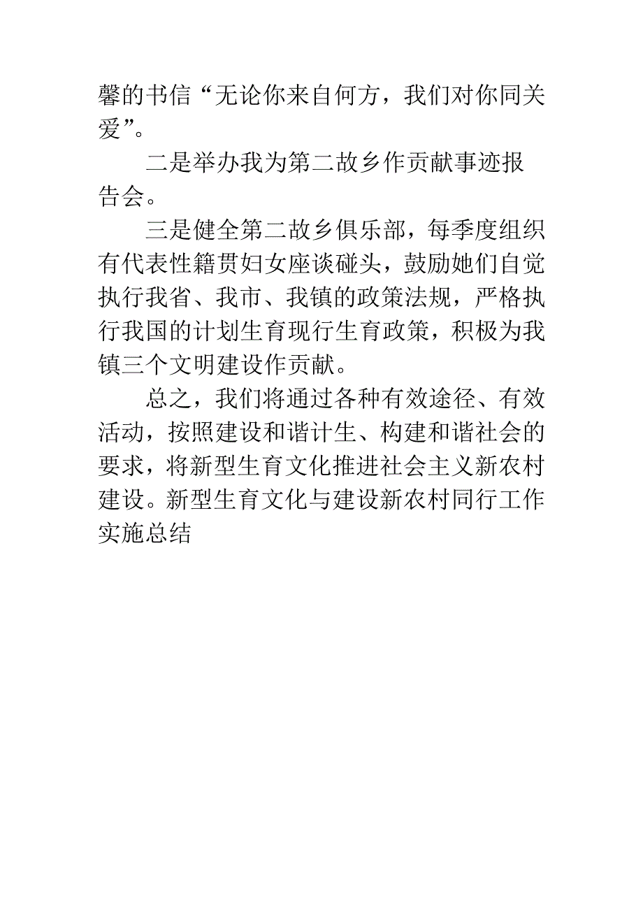 新型生育文化与建设新农村同行工作实施总结.docx_第4页