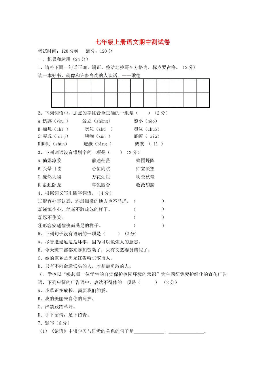 云南省水富县2012-2013学年七年级语文上学期期中试题3 新人教版_第1页