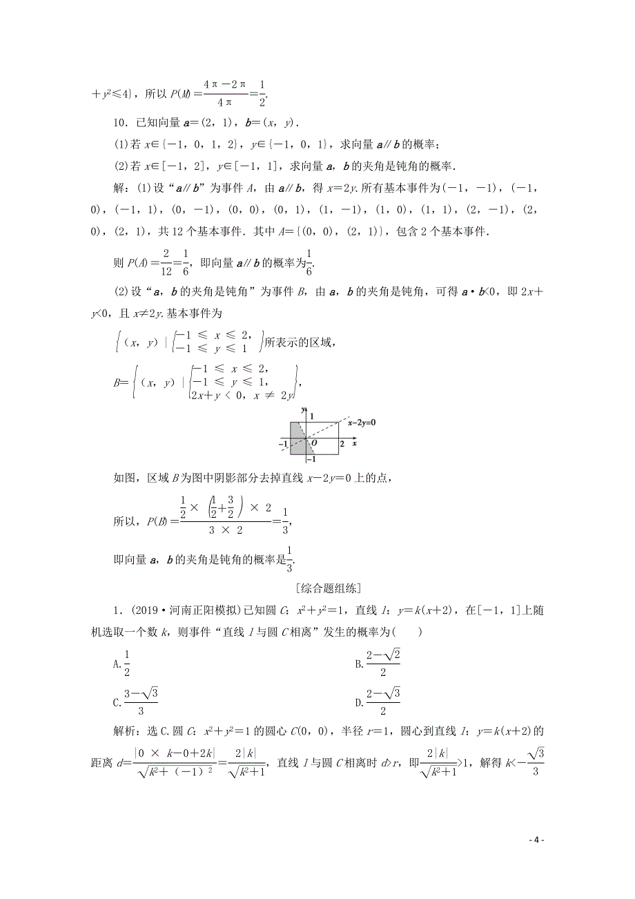 2020高考数学大一轮复习 第十章 计数原理、概率、随机变量及其分布 5 第5讲 几何概型练习 理（含解析）_第4页