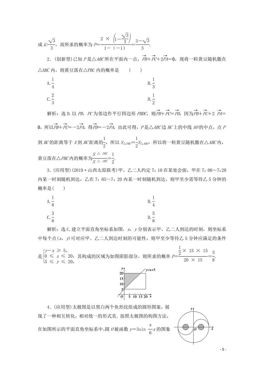 2020高考数学大一轮复习 第十章 计数原理、概率、随机变量及其分布 5 第5讲 几何概型练习 理（含解析）_第5页