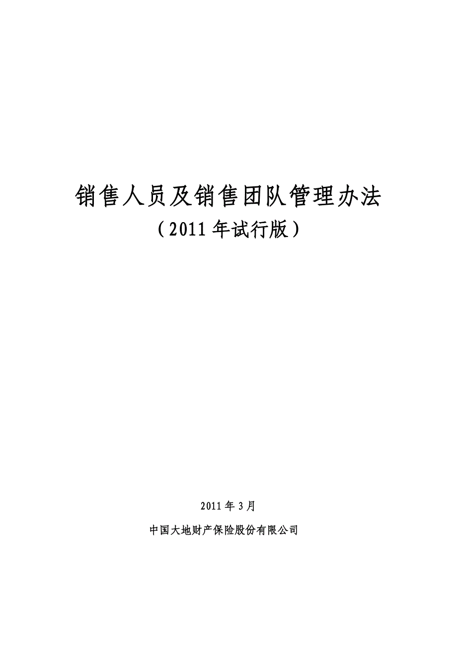 销售人员及销售团队管理办法_第1页