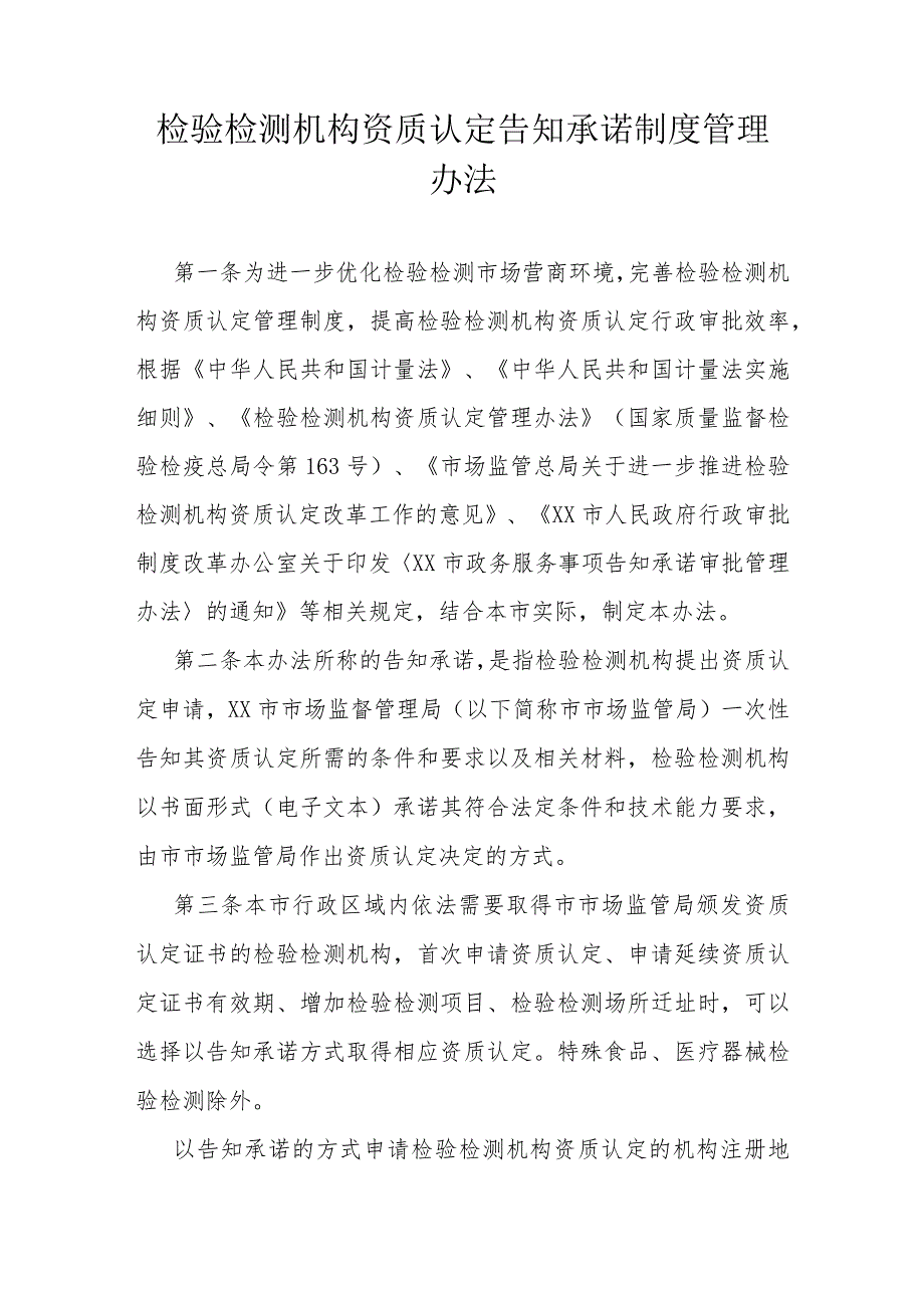 检验检测机构资质认定告知承诺制度管理办法_第1页