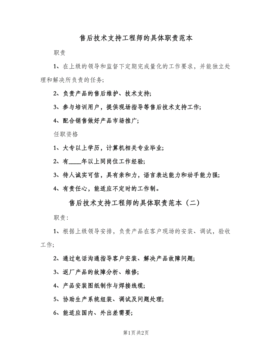 售后技术支持工程师的具体职责范本（二篇）.doc_第1页