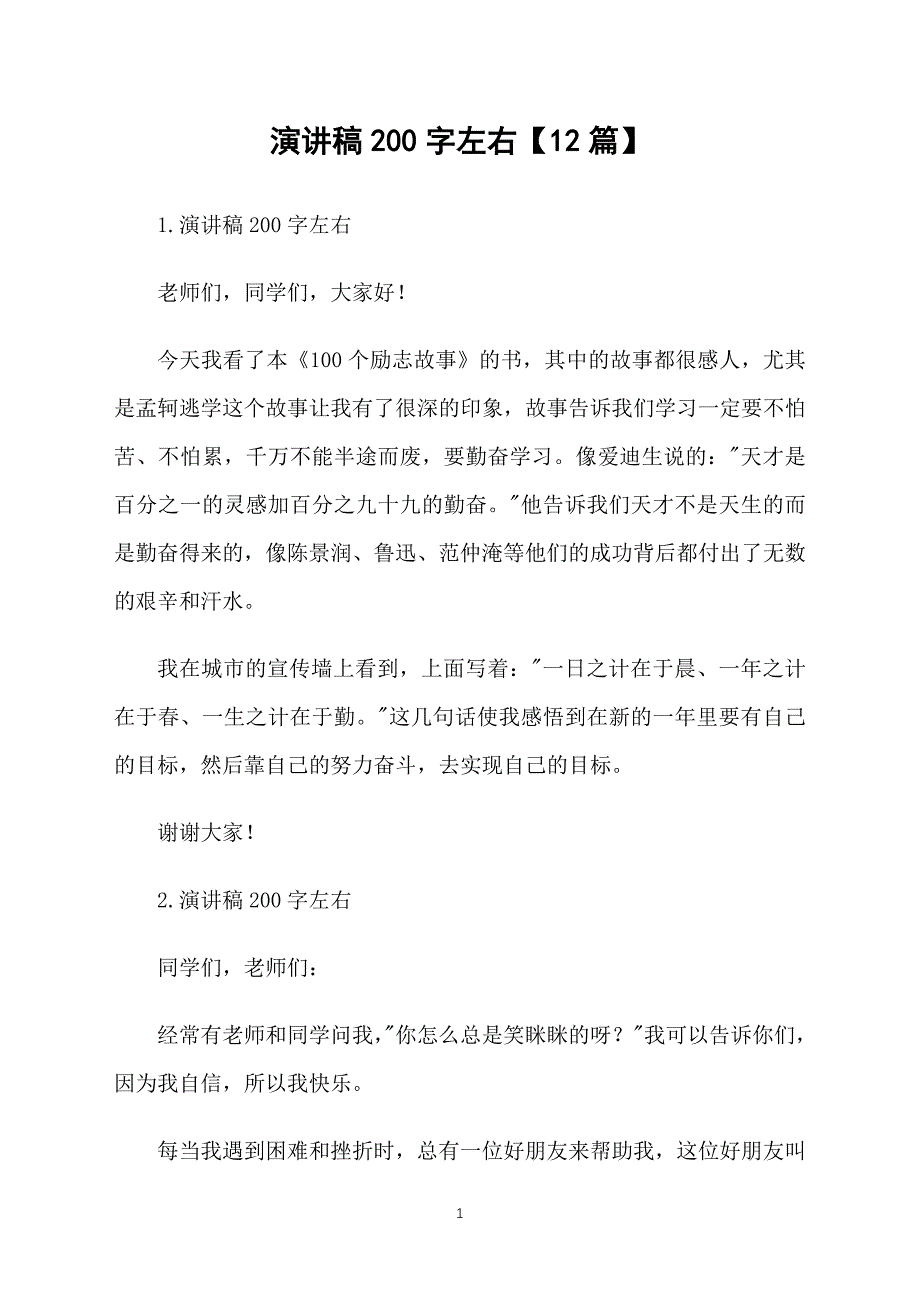 演讲稿200字左右【12篇】_第1页