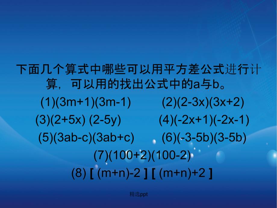 201x201x八年级数学上册第33课时平方差公式新人教版_第4页