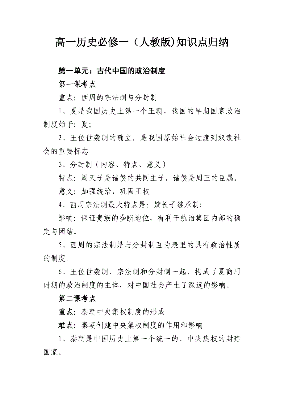 高一历史必修一（人教版)知识点归纳.doc_第1页