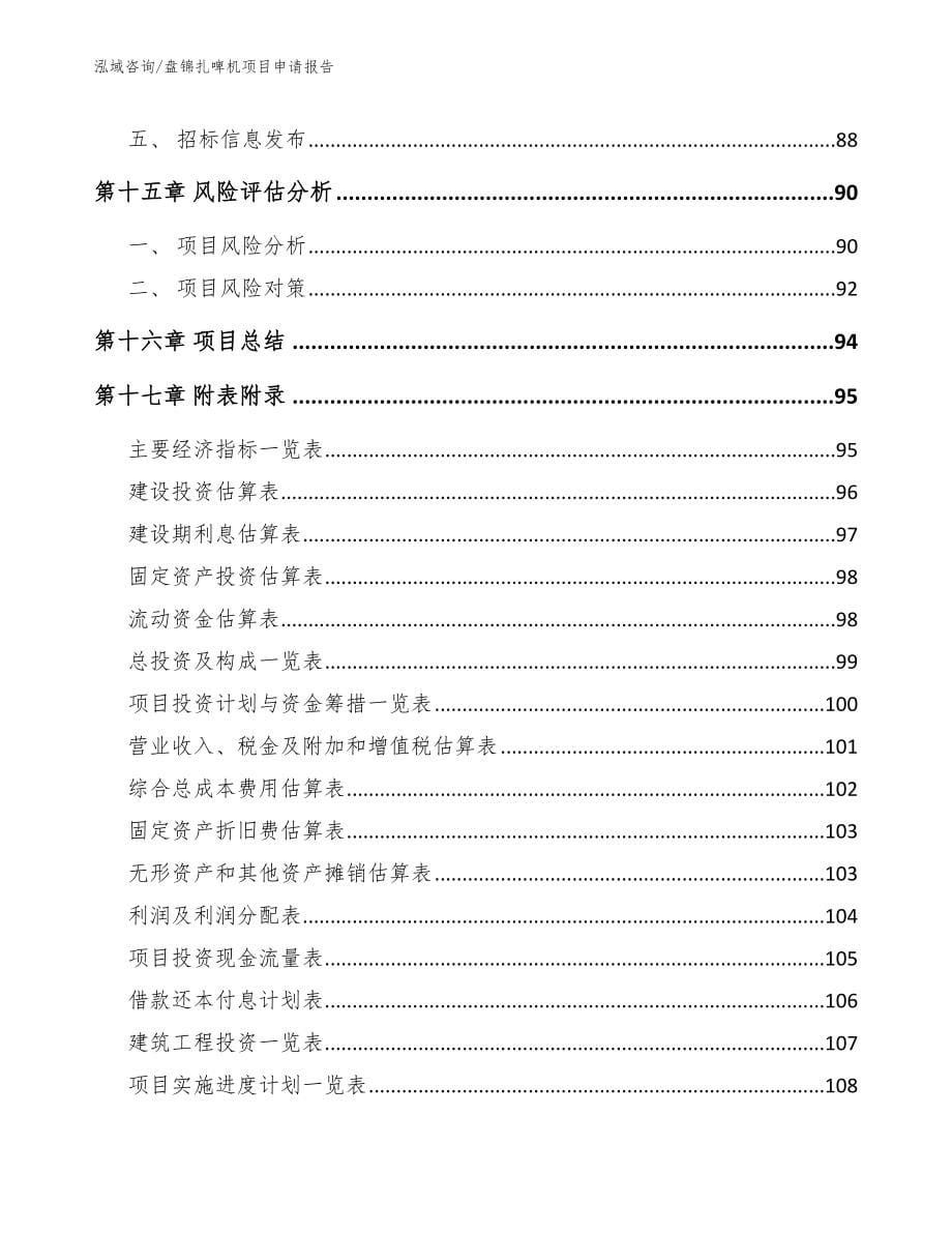 盘锦扎啤机项目申请报告_第5页