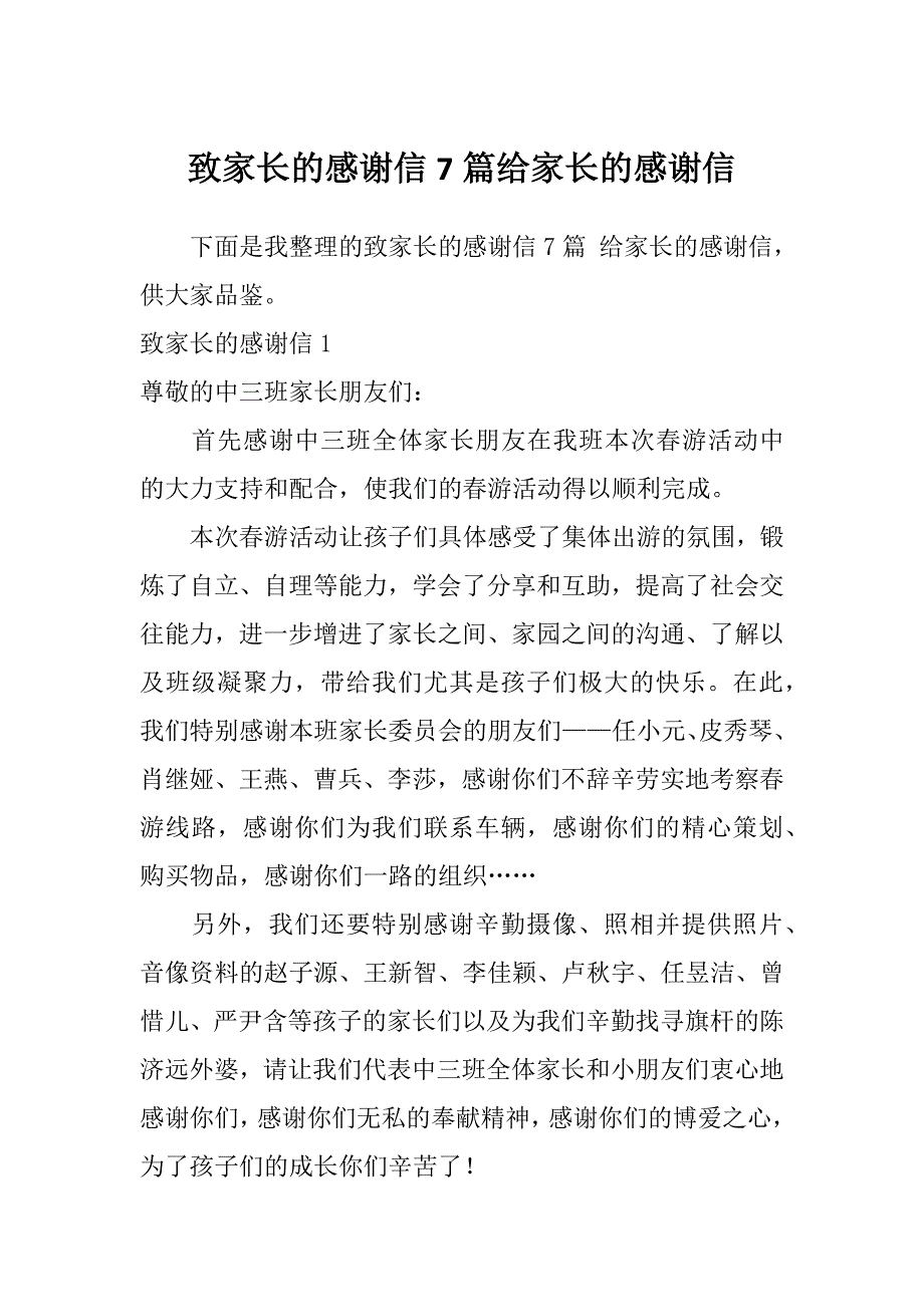 致家长的感谢信7篇给家长的感谢信_第1页