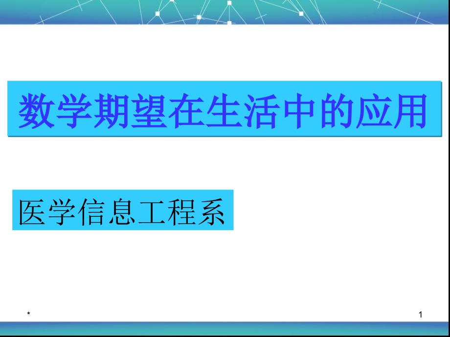 数学期望课件_第1页