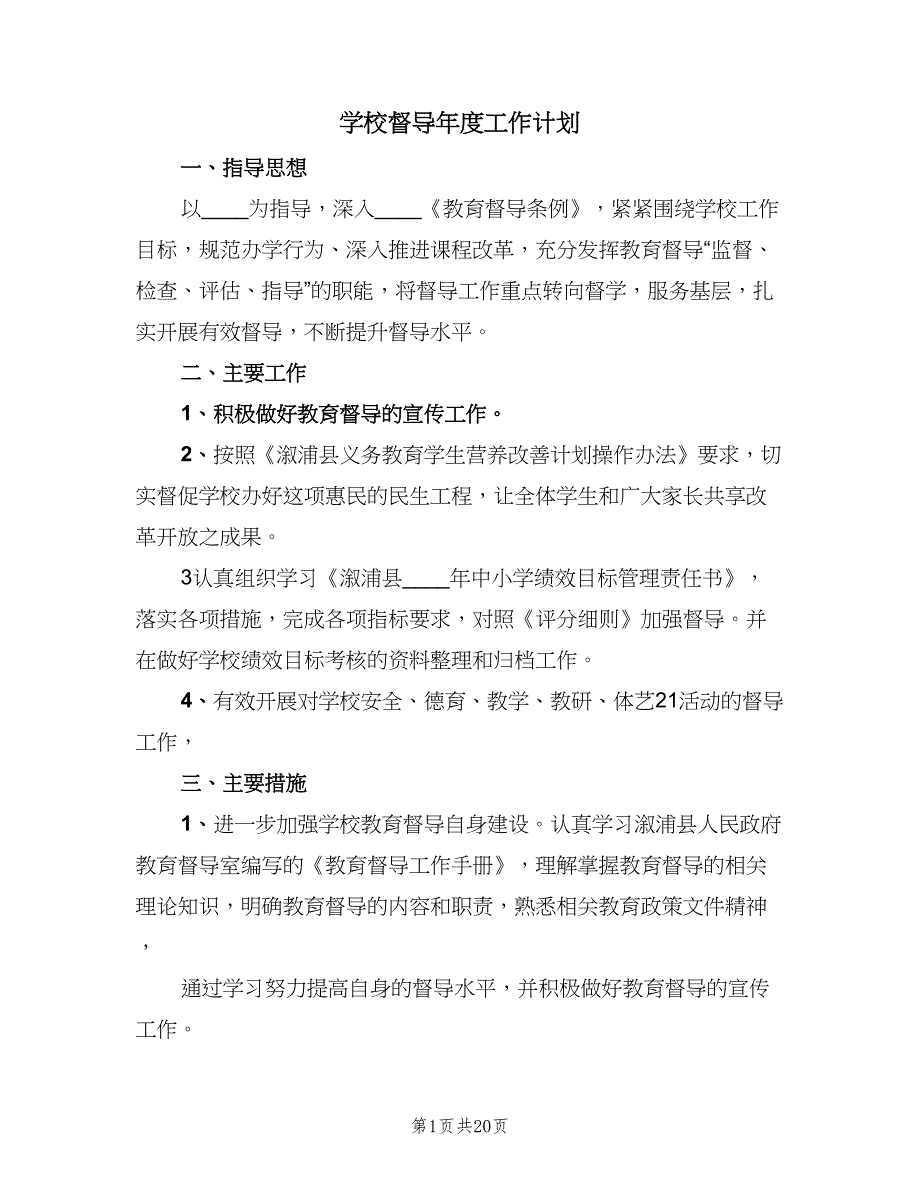 学校督导年度工作计划（五篇）.doc_第1页