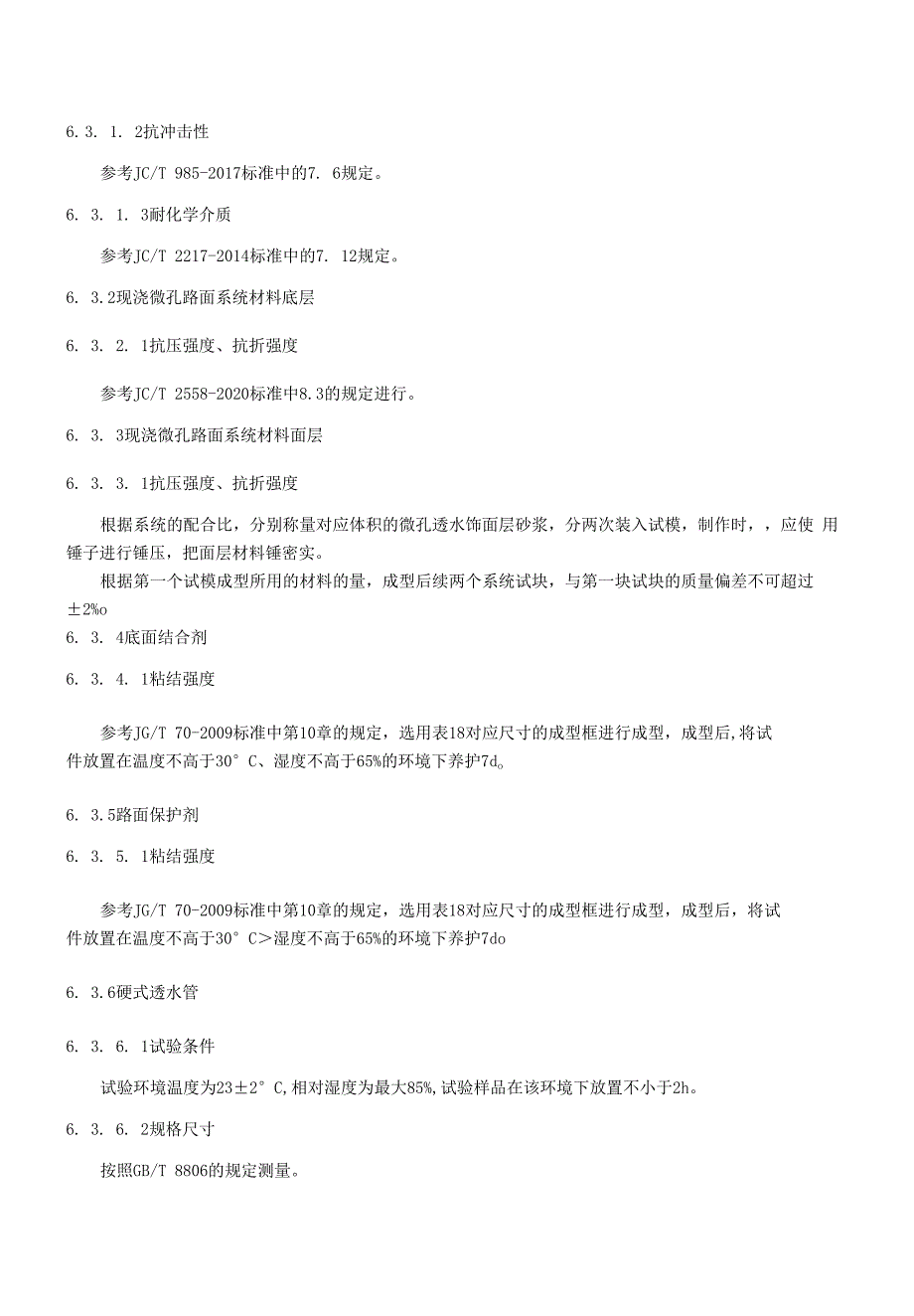 现浇微孔路面系统材料企业标准范例_第3页