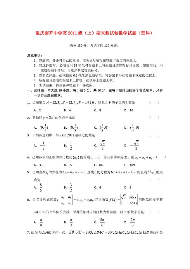 重庆南开中学2011届高三数学上学期期末测试 理 旧人教版