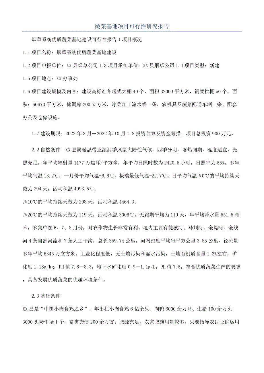 蔬菜基地项目可行性研究报告.docx_第1页