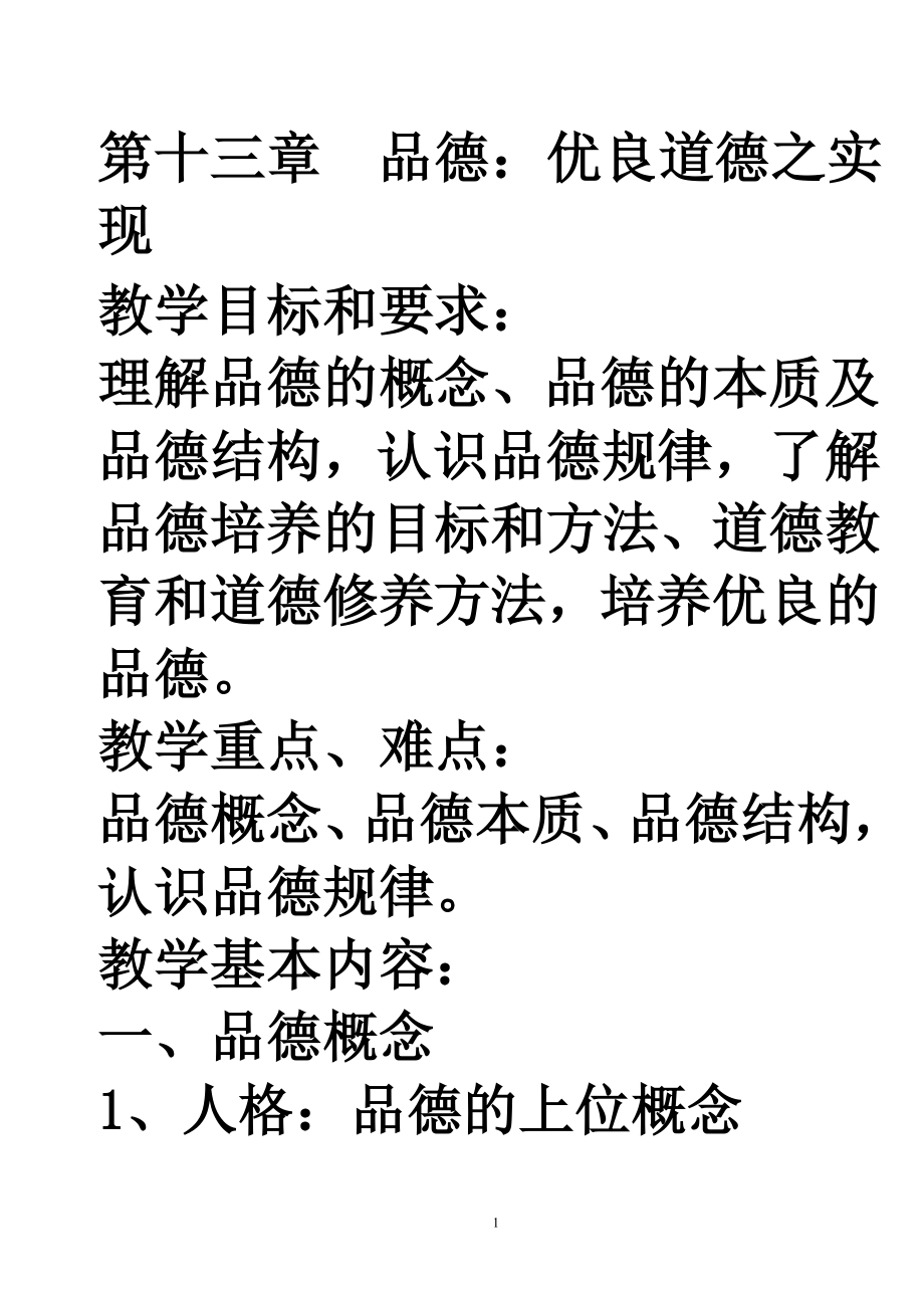 第十三章品德：优良道德之实现(1).doc_第1页