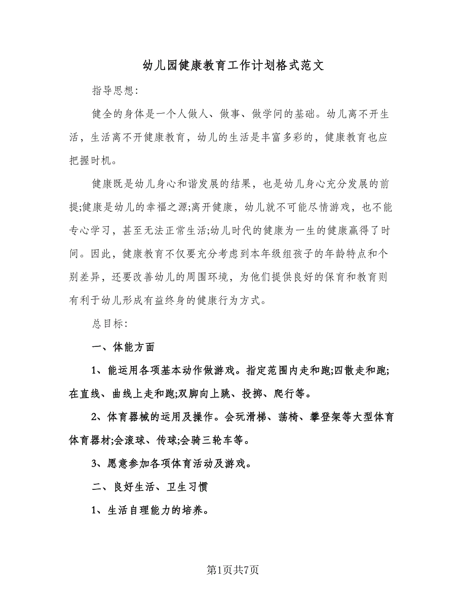 幼儿园健康教育工作计划格式范文（2篇）.doc_第1页