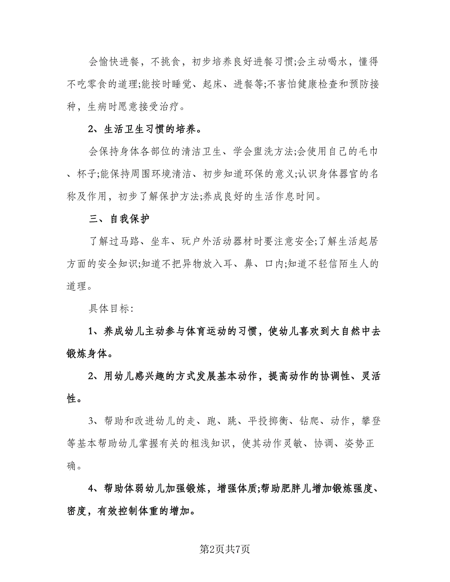 幼儿园健康教育工作计划格式范文（2篇）.doc_第2页