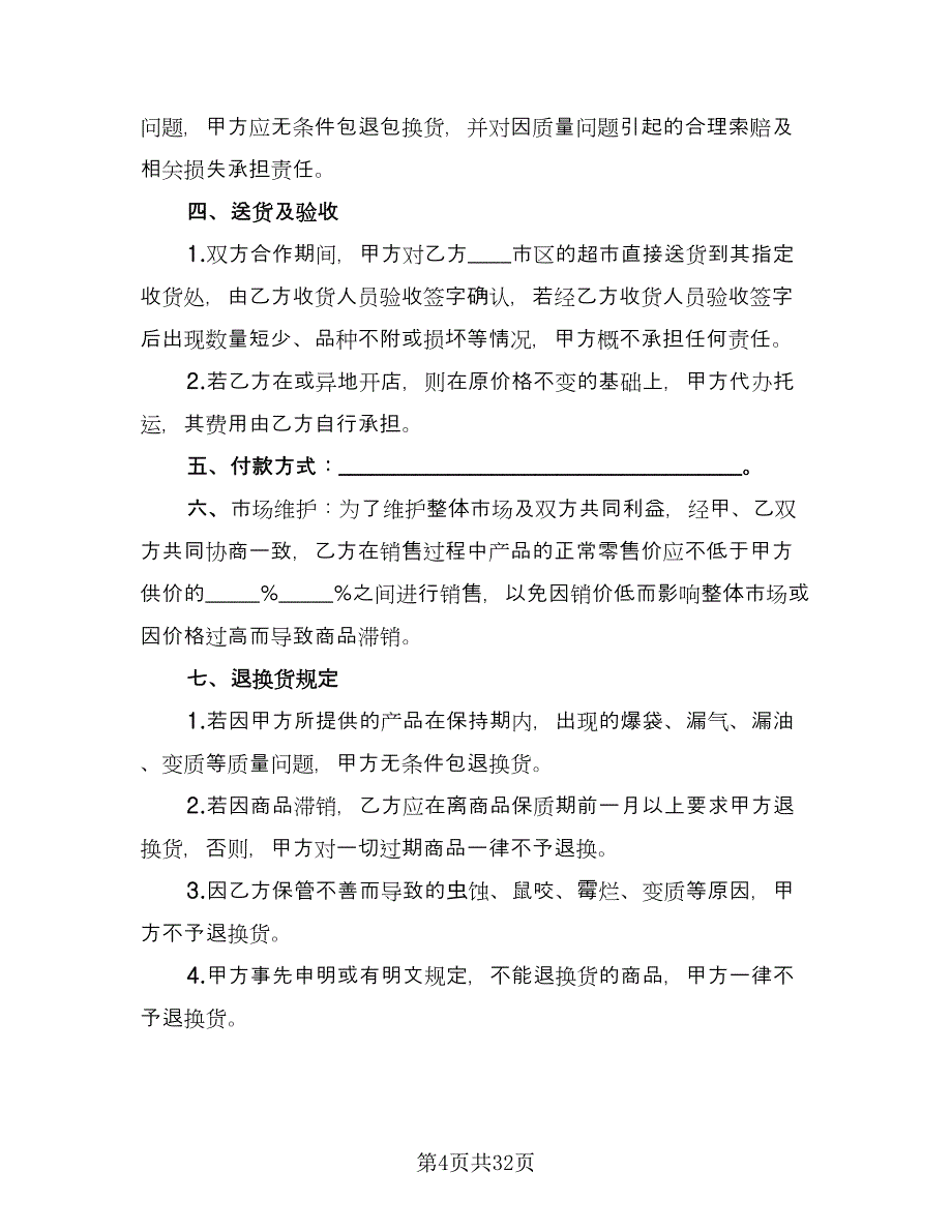 货物供给双方协议书参考范本（11篇）.doc_第4页