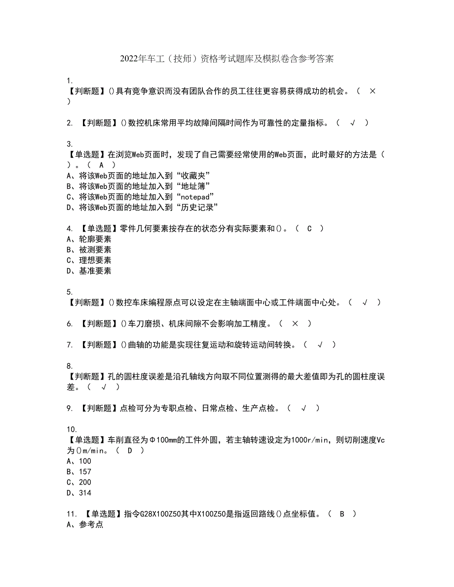 2022年车工（技师）资格考试题库及模拟卷含参考答案63_第1页