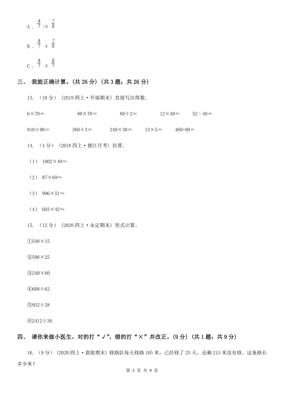 衡水市故城县四年级上学期数学第三单元检测卷_第3页