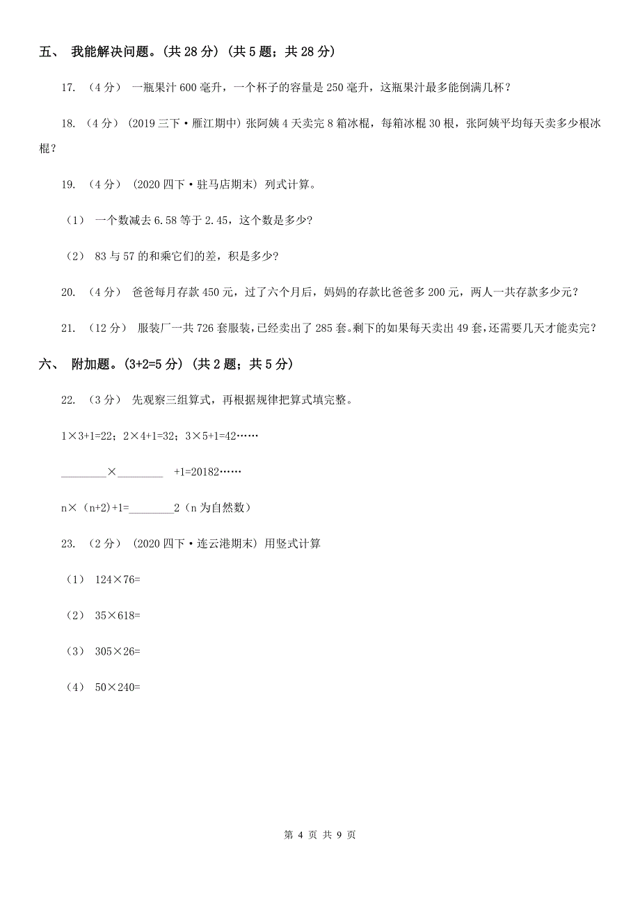 衡水市故城县四年级上学期数学第三单元检测卷_第4页