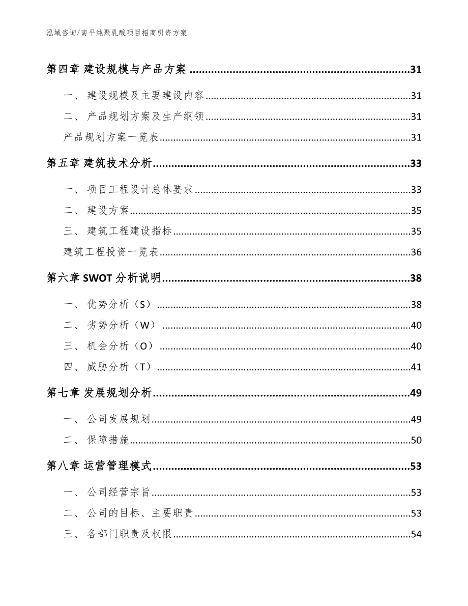 南平纯聚乳酸项目招商引资方案_范文_第3页