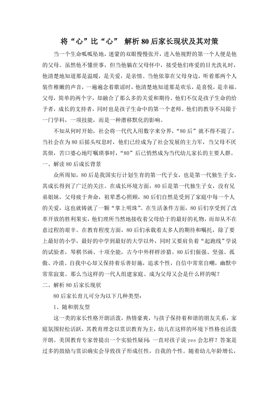 将“心”比“心”解析80后家长现状及其对策.doc_第1页
