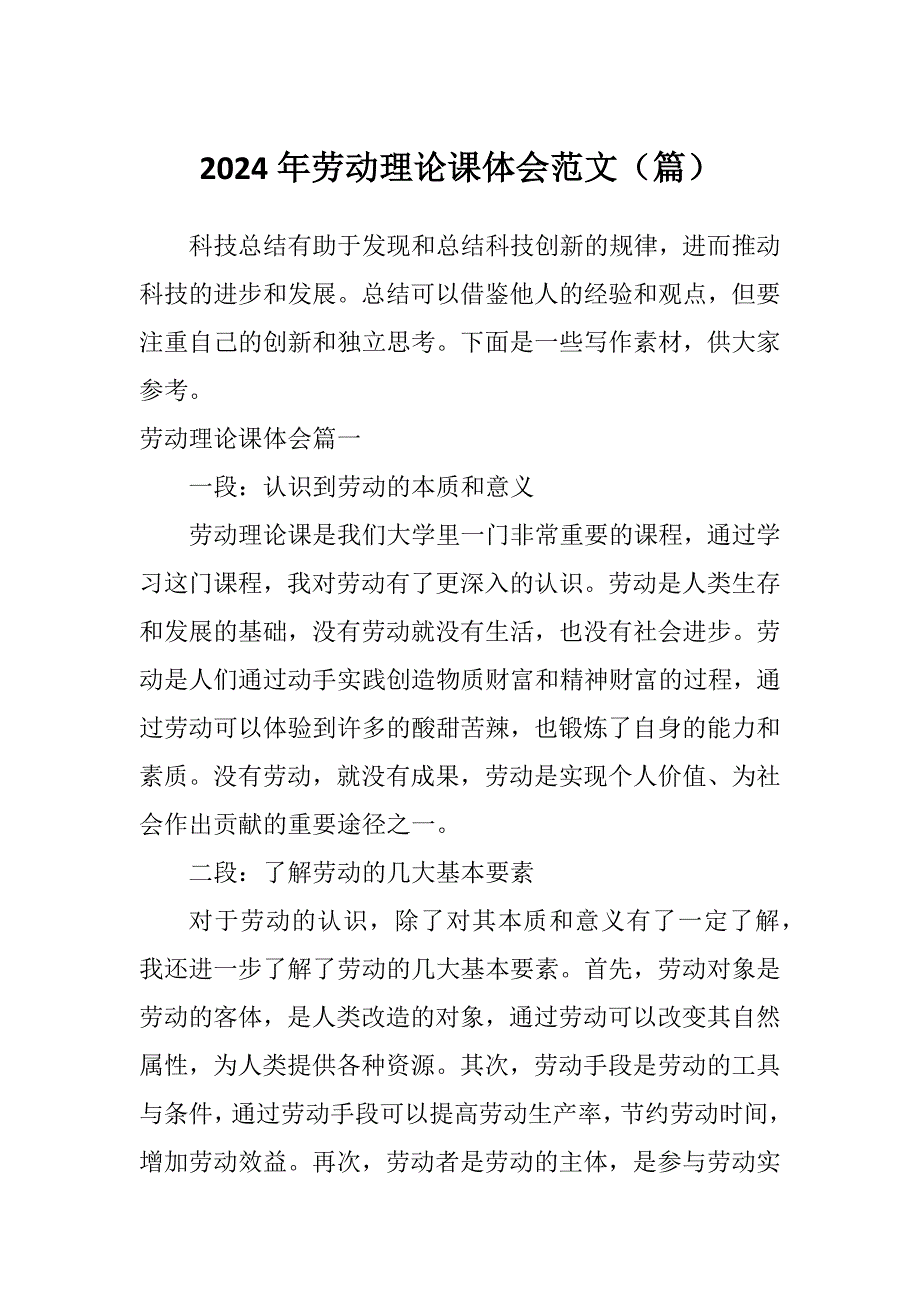 2024年劳动理论课体会范文（篇）_第1页
