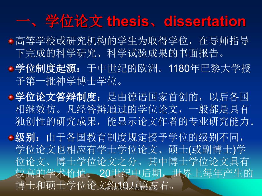 如何查找国内外的学位论文课件_第3页