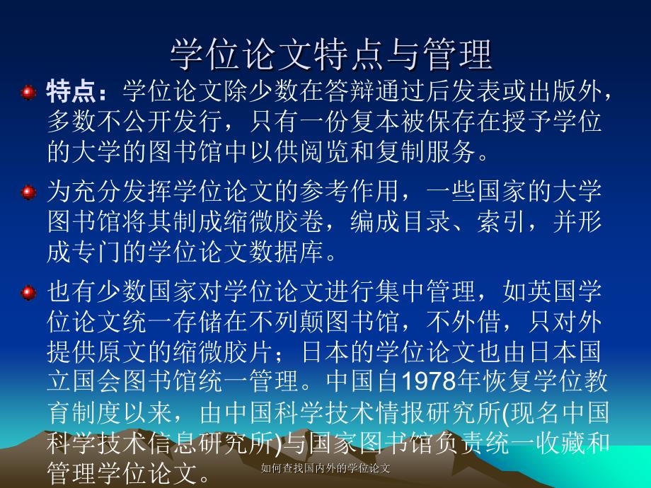 如何查找国内外的学位论文课件_第4页