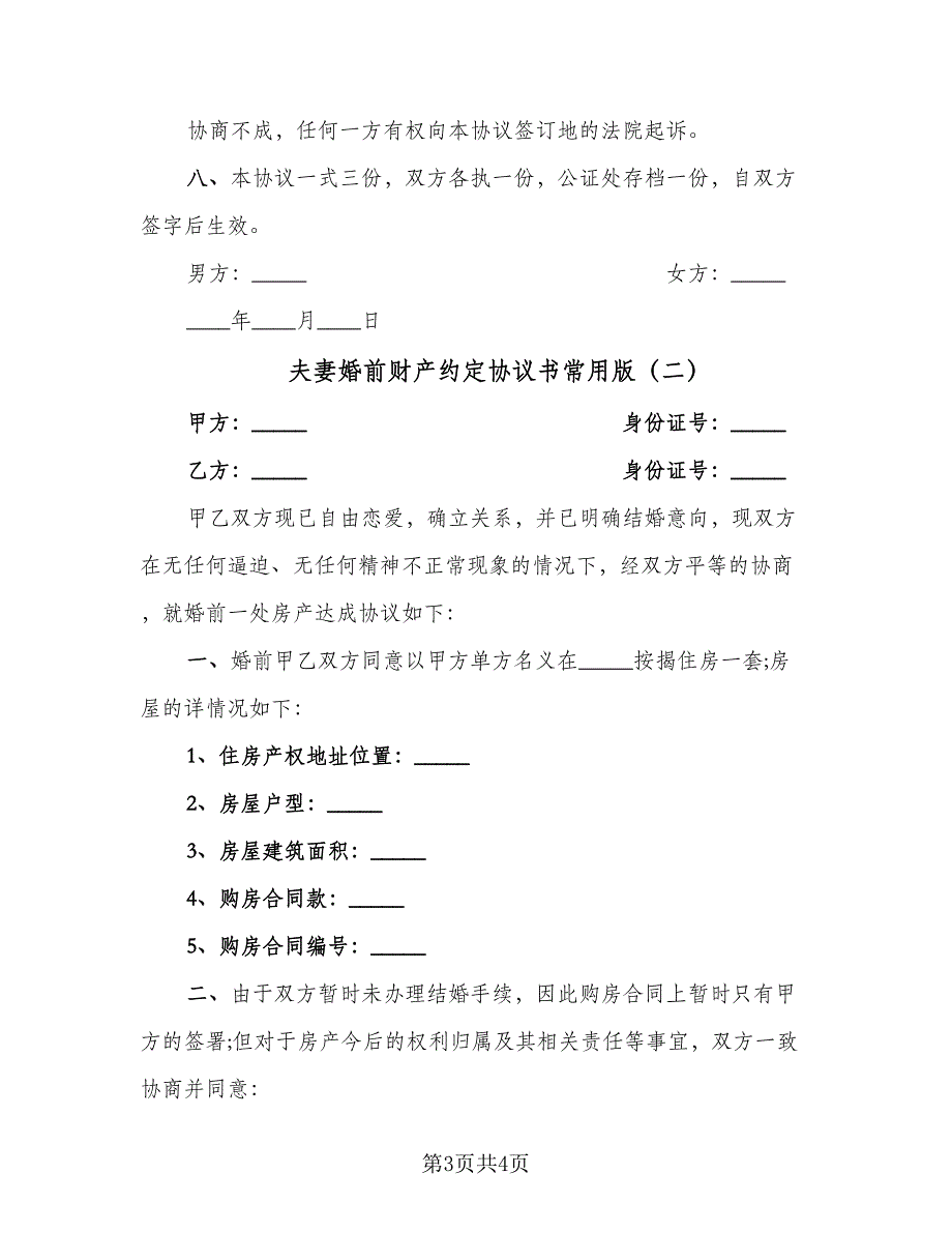 夫妻婚前财产约定协议书常用版（二篇）.doc_第3页