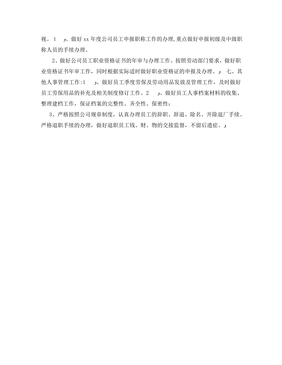 人事管理年度工作计划2_第2页