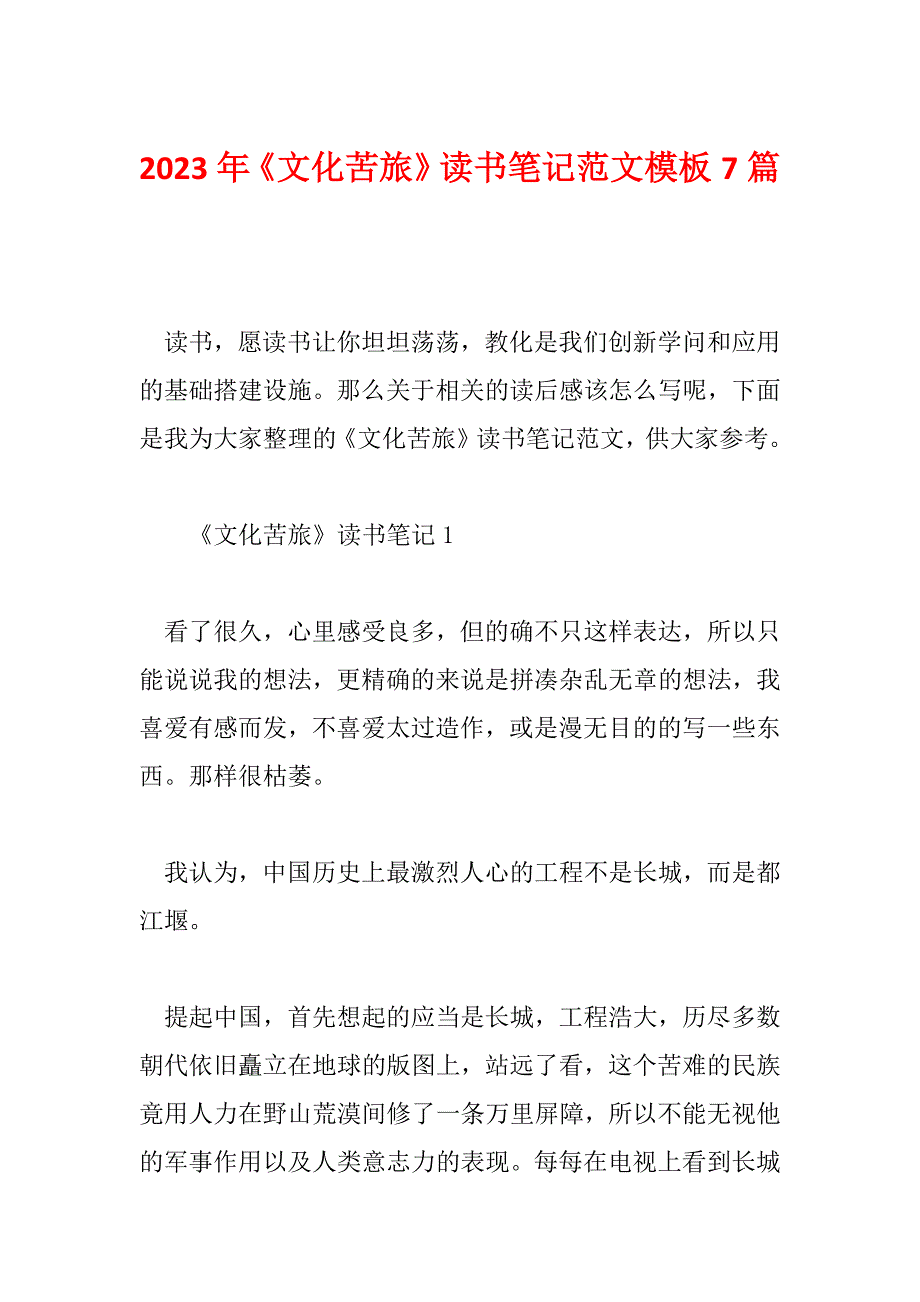 2023年《文化苦旅》读书笔记范文模板7篇_第1页