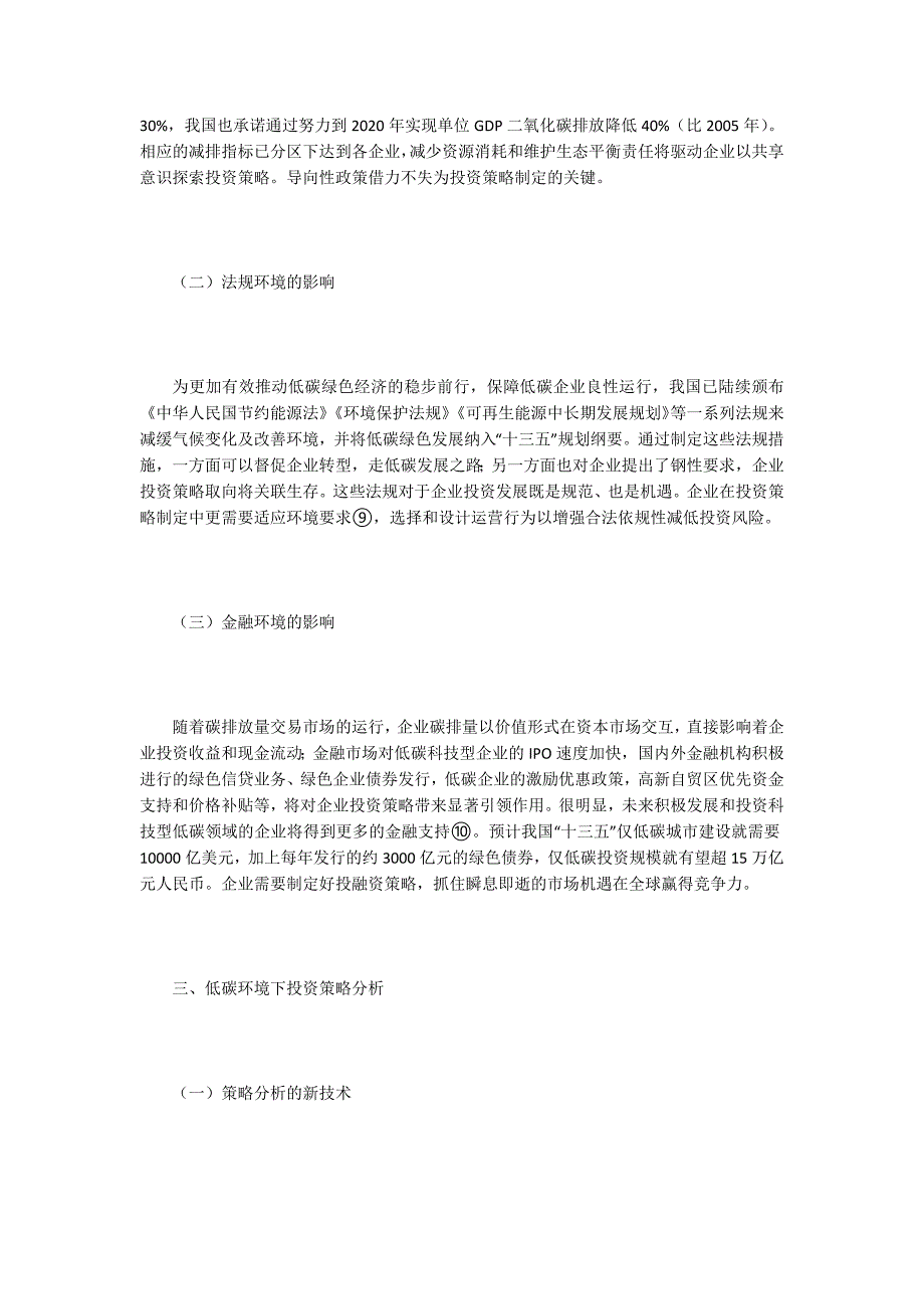 低碳理念下的企业投资策略探析_第3页