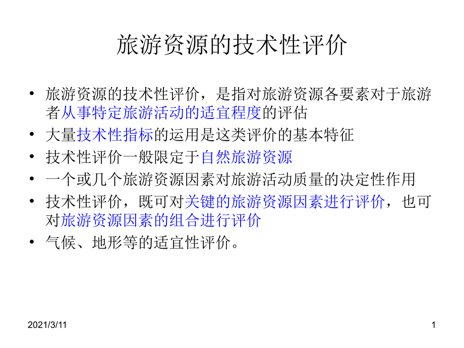 旅游资源技术性评价_第1页