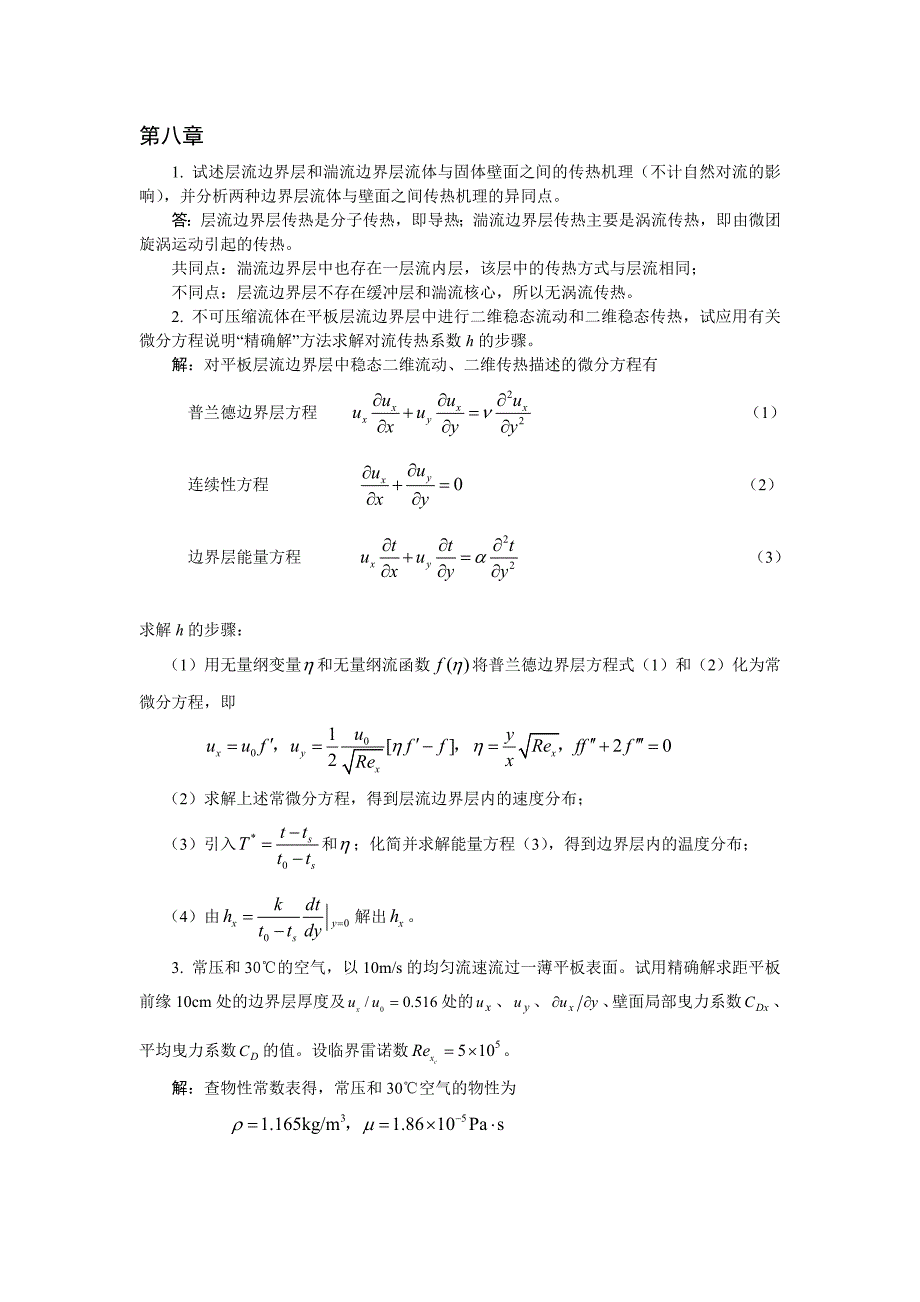 第8章对流传热.doc_第1页