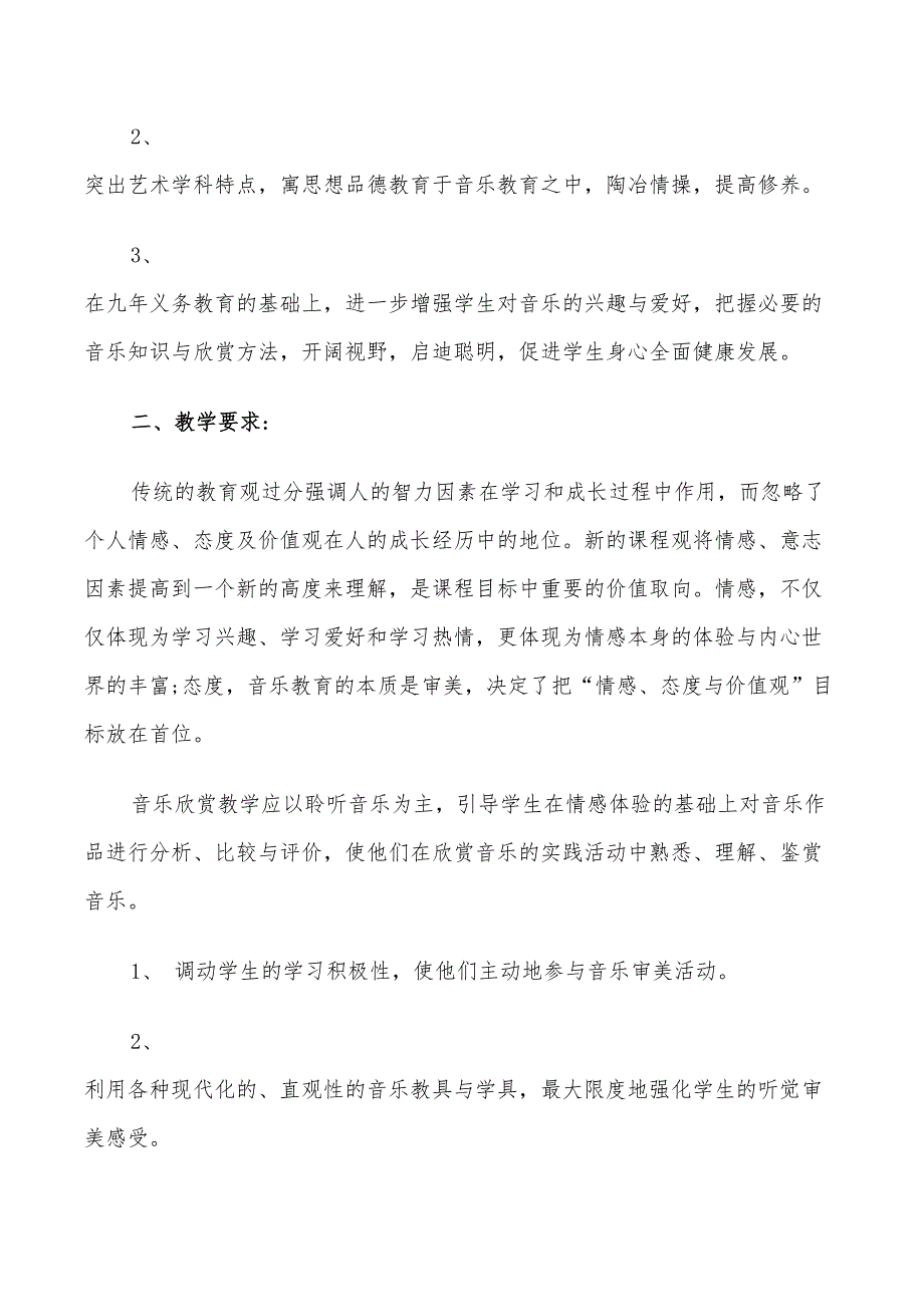 2022年高一音乐教学计划范文3篇_第4页