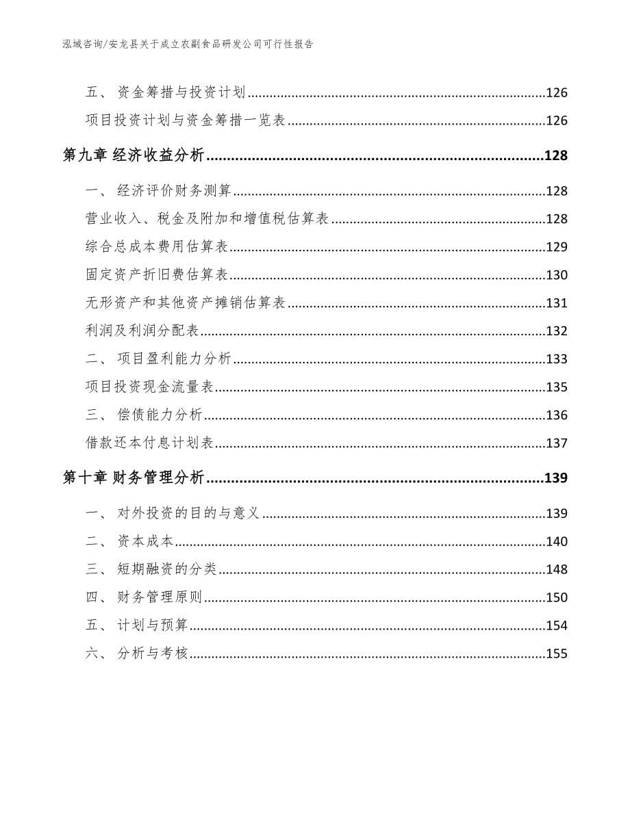 安龙县关于成立农副食品研发公司可行性报告_第5页