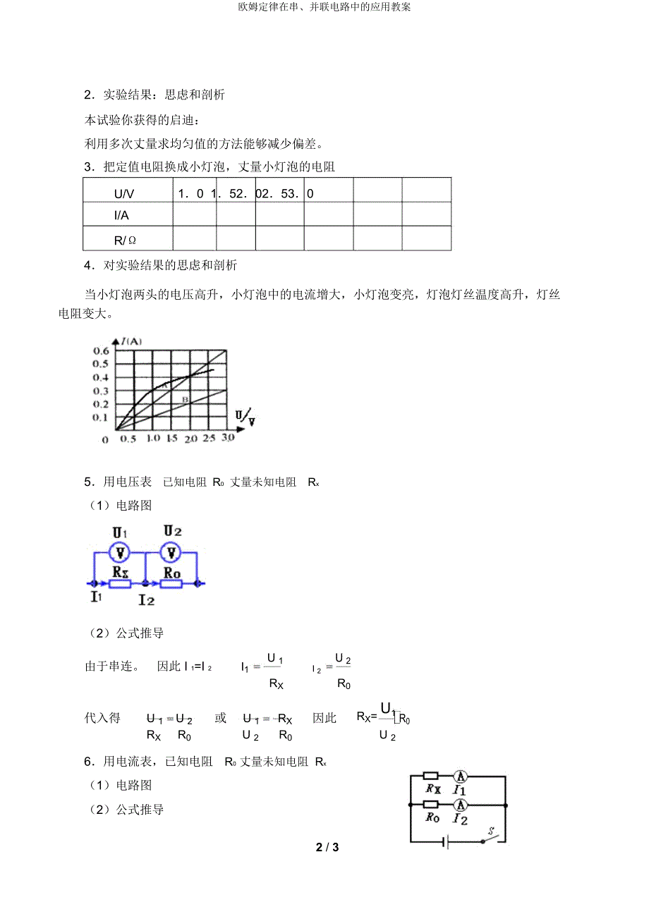欧姆定律在串并联电路中应用教案.doc_第2页