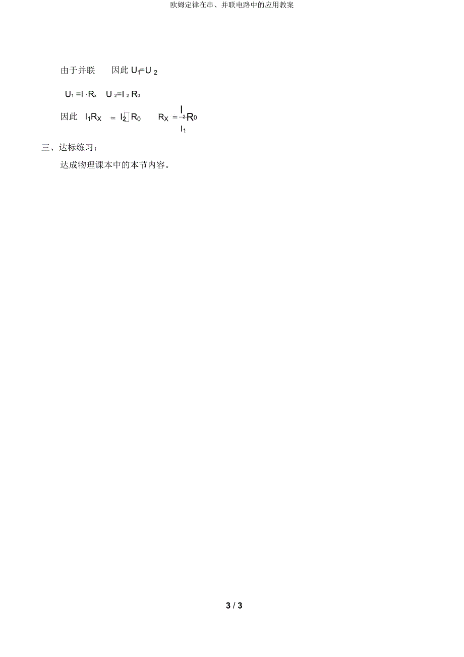 欧姆定律在串并联电路中应用教案.doc_第3页