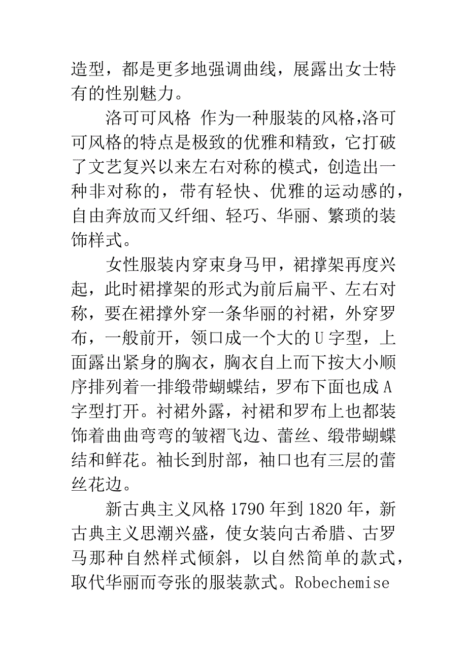 欧洲古典四大艺术风格对女装风格的影响(1).docx_第5页