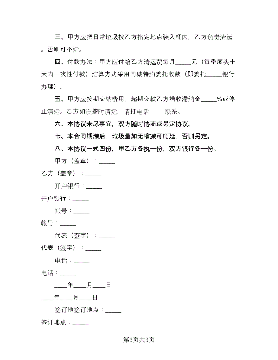 垃圾运输协议律师版（2篇）.doc_第3页