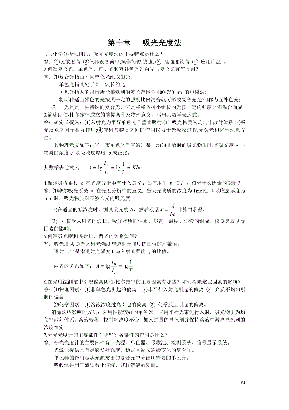 分析化学第10章课后习题.doc_第1页