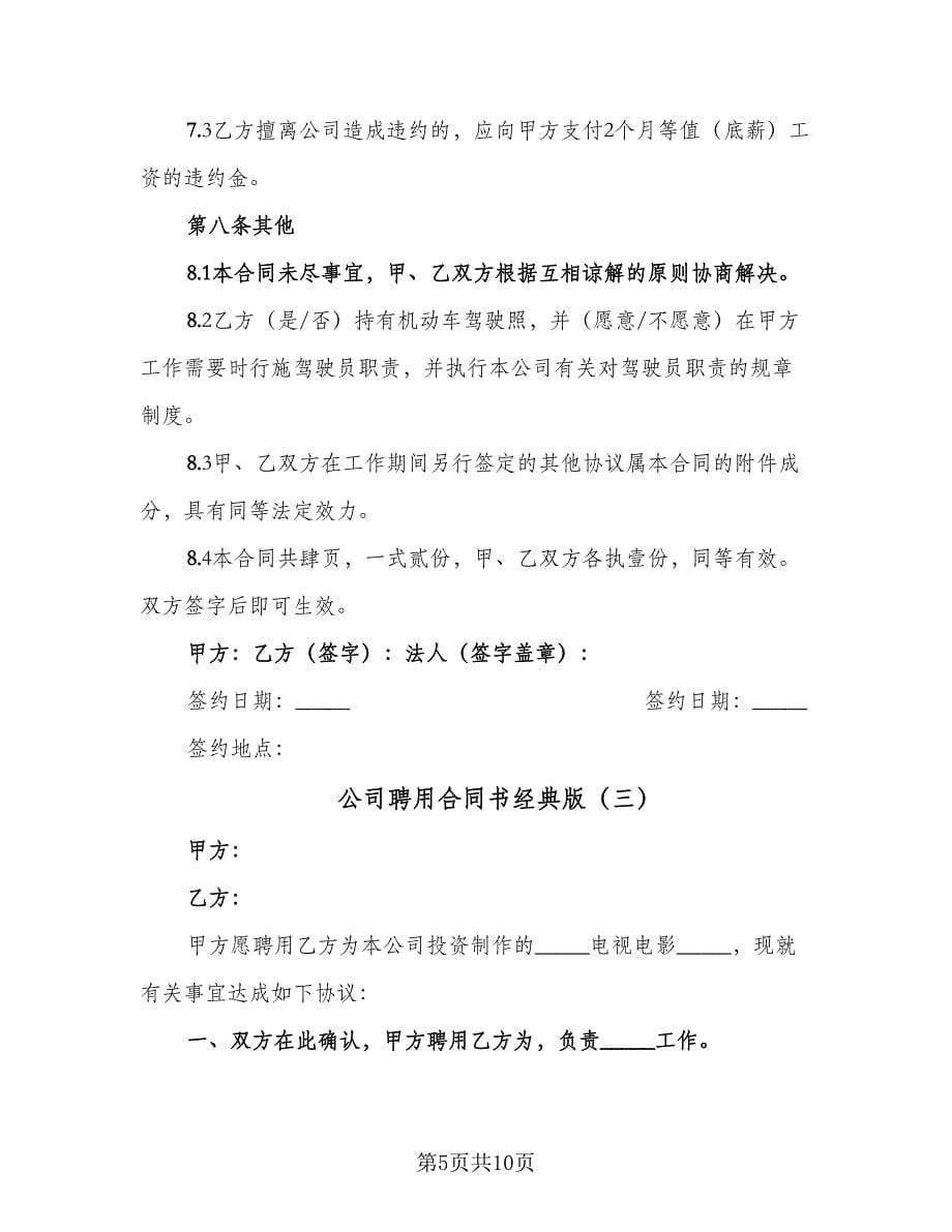 公司聘用合同书经典版（4篇）.doc_第5页