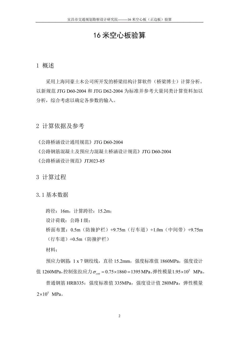 20m预应力混凝土空心板正边板16米边板计算资料_第3页