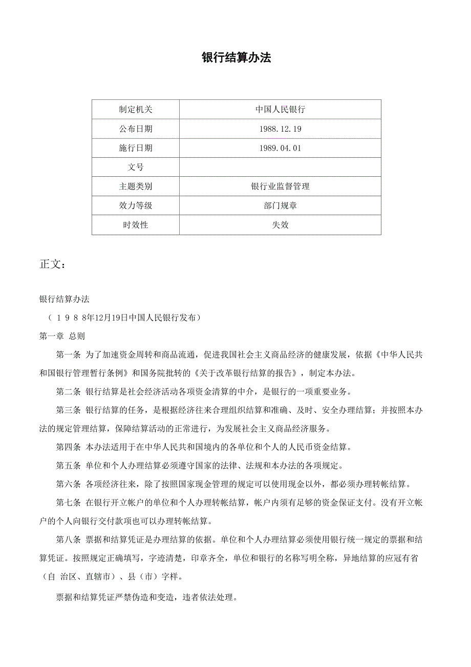 银行结算办法-_第1页