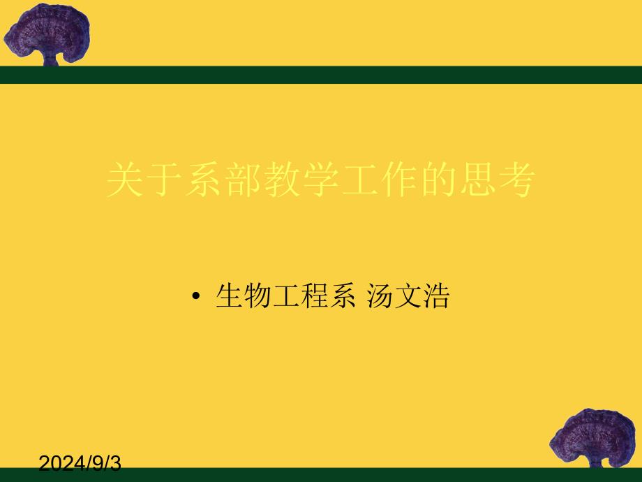 关于系部教学工作的思考_第1页