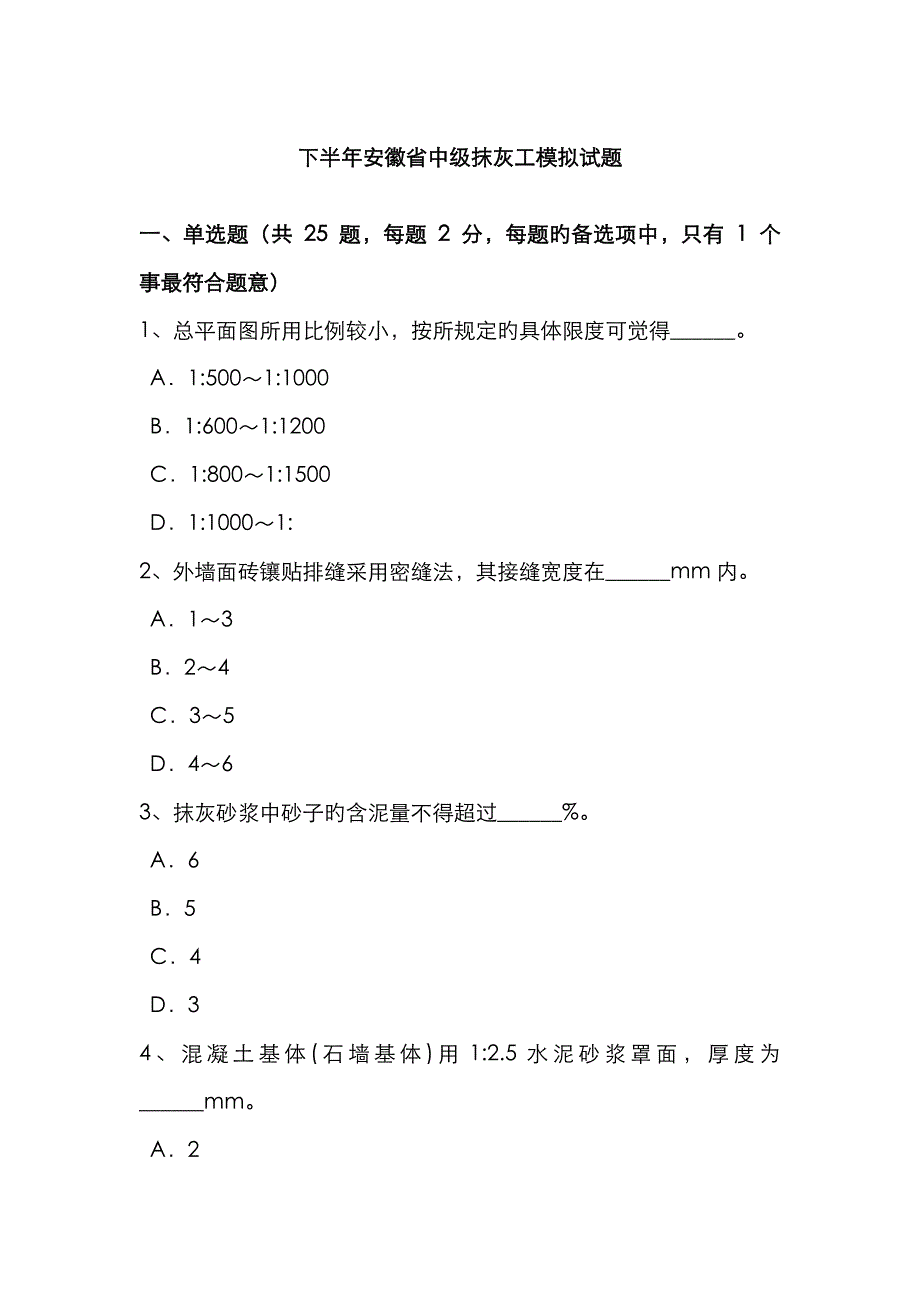 下半年安徽省中级抹灰工模拟试题_第1页