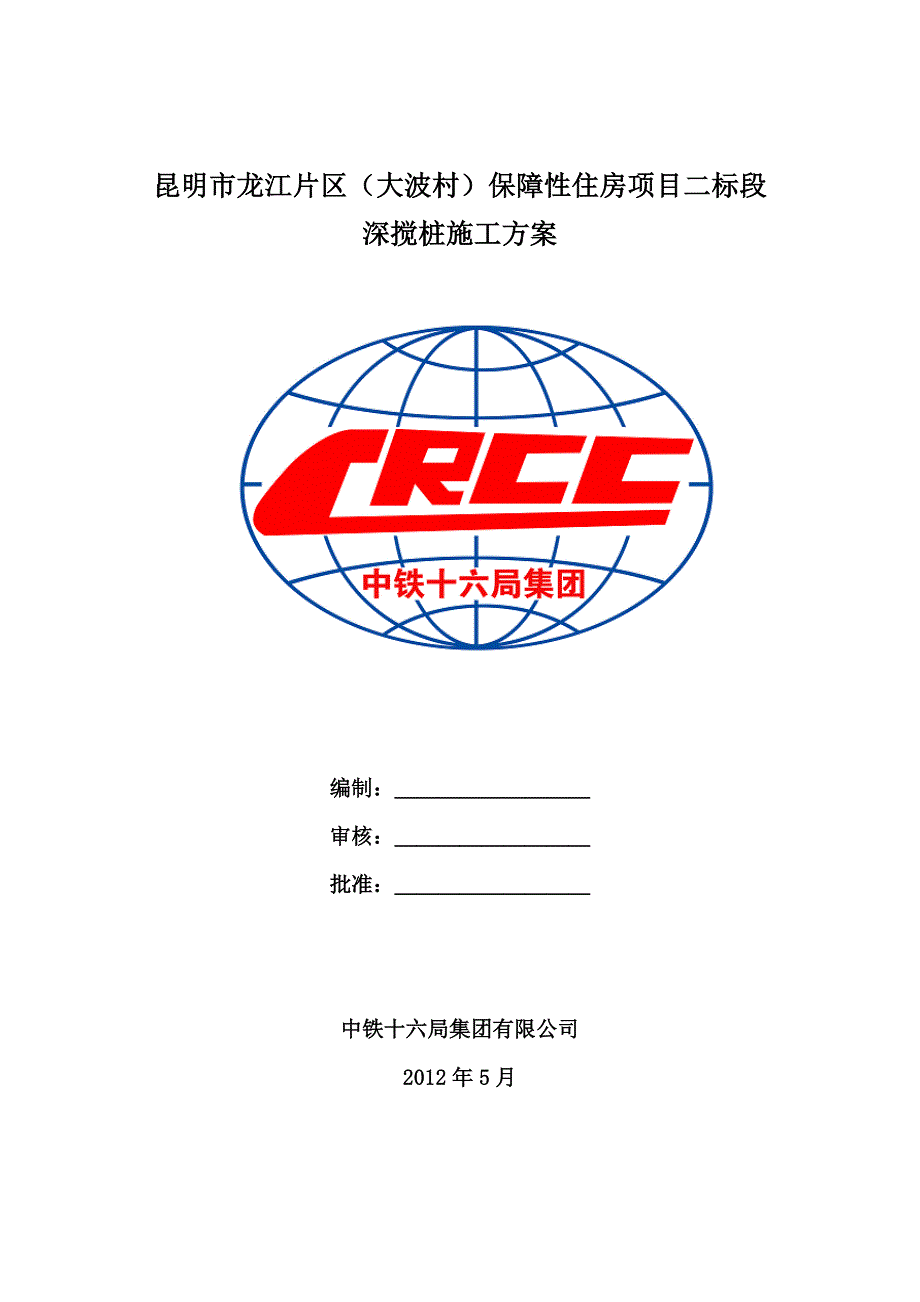 【施工方案】双轴水泥土深层搅拌桩施工方案_第1页